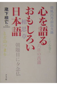 楽天ブックス 心を語るおもしろい日本語 知ってる こんな日本語 蔵下棕它 本